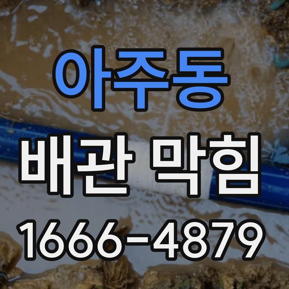 아주동 배관 막힘 해결 전 알아둘 사항