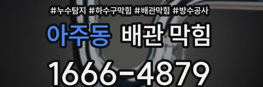 아주동 배관 막힘