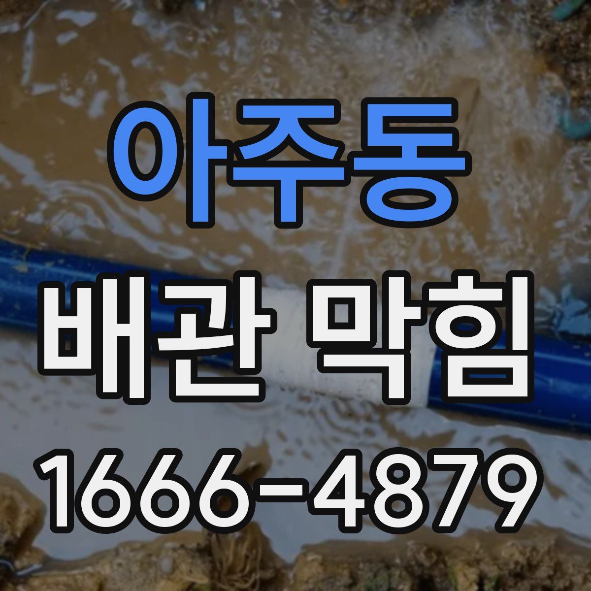 아주동 배관 막힘