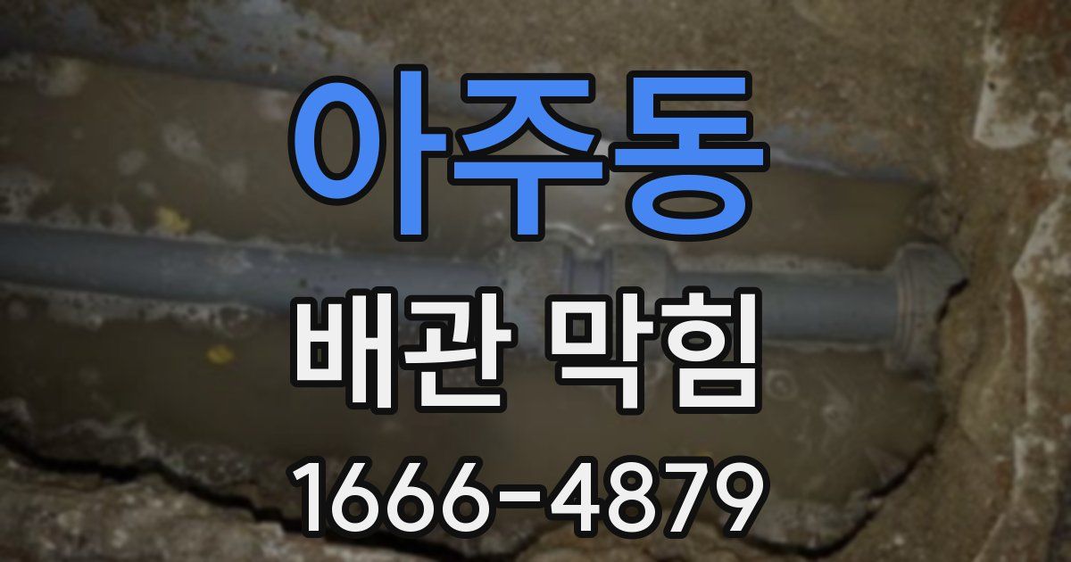 아주동 배관 막힘