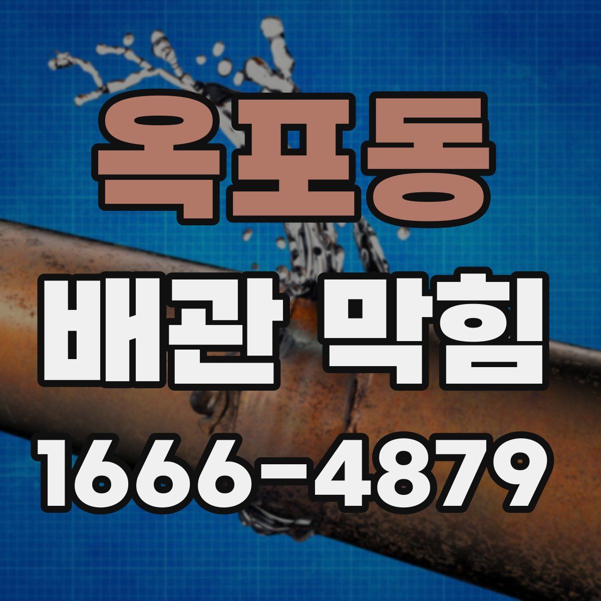 옥포동 배관 막힘