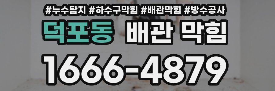 덕포동 배관 막힘