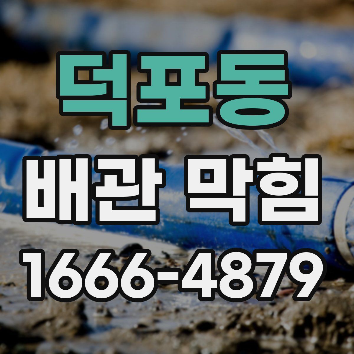 덕포동 배관 막힘