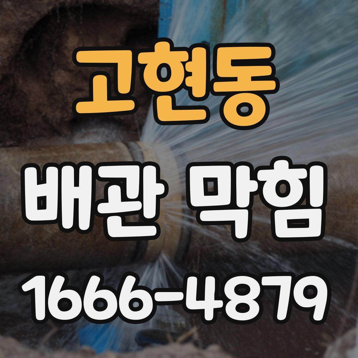 고현동 배관 막힘