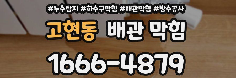 고현동 배관 막힘