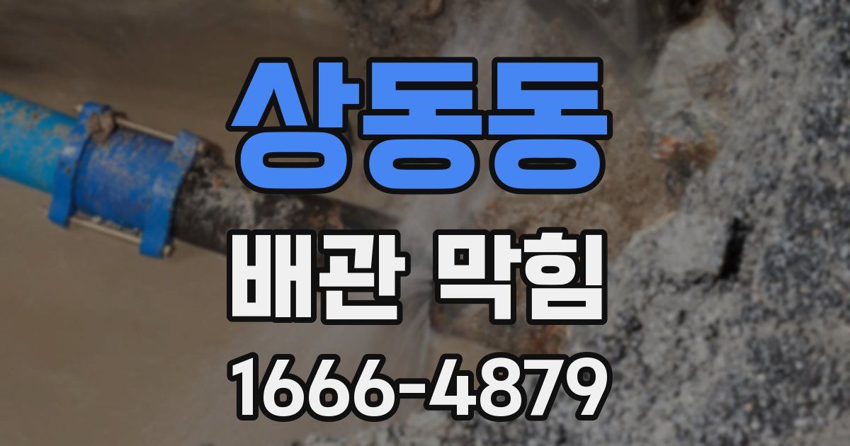 상동동 배관 막힘