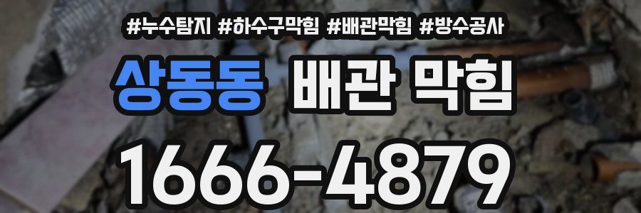 상동동 배관 막힘