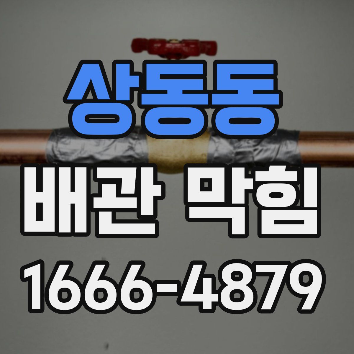 상동동 배관 막힘