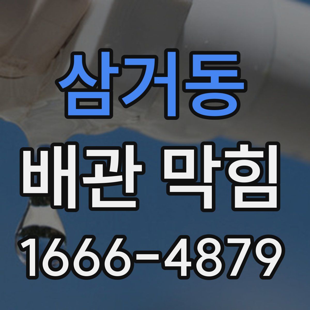 삼거동 배관 막힘