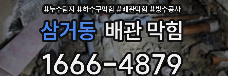 삼거동 배관 막힘