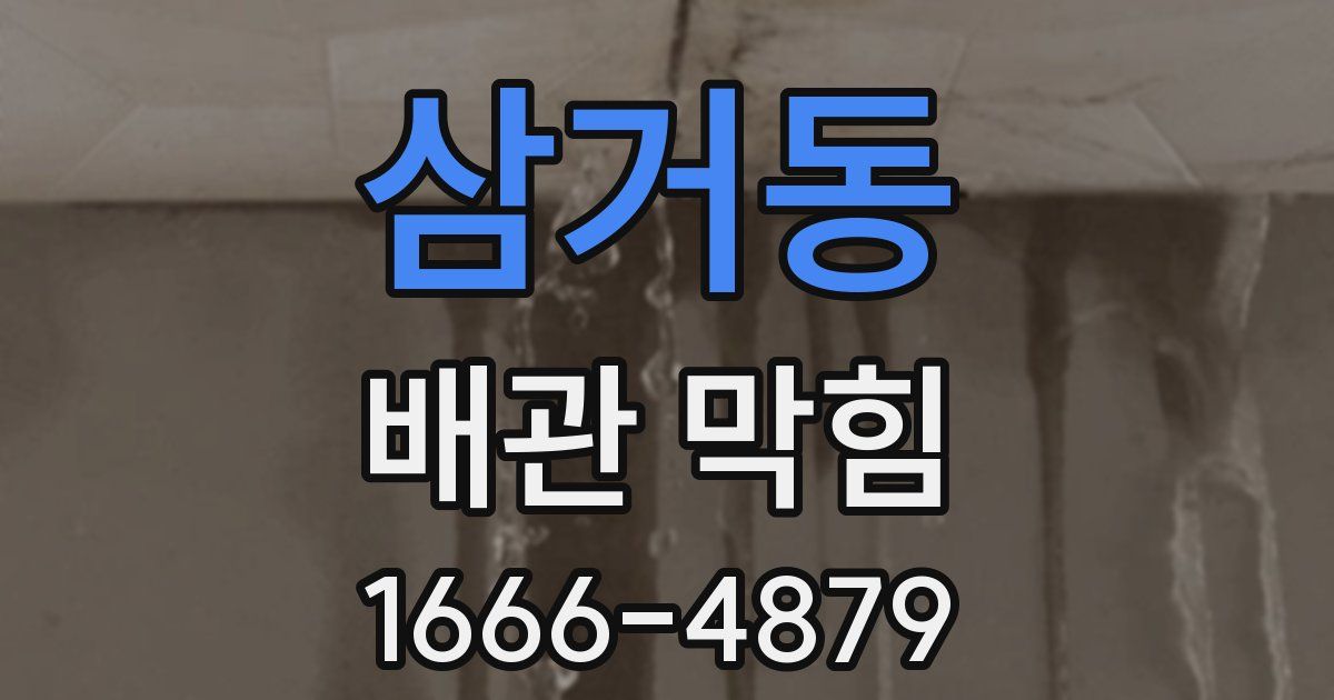 삼거동 배관 막힘