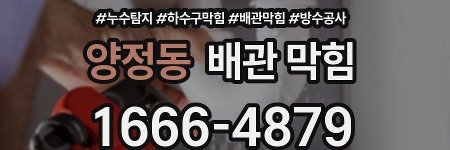 양정동 배관 막힘