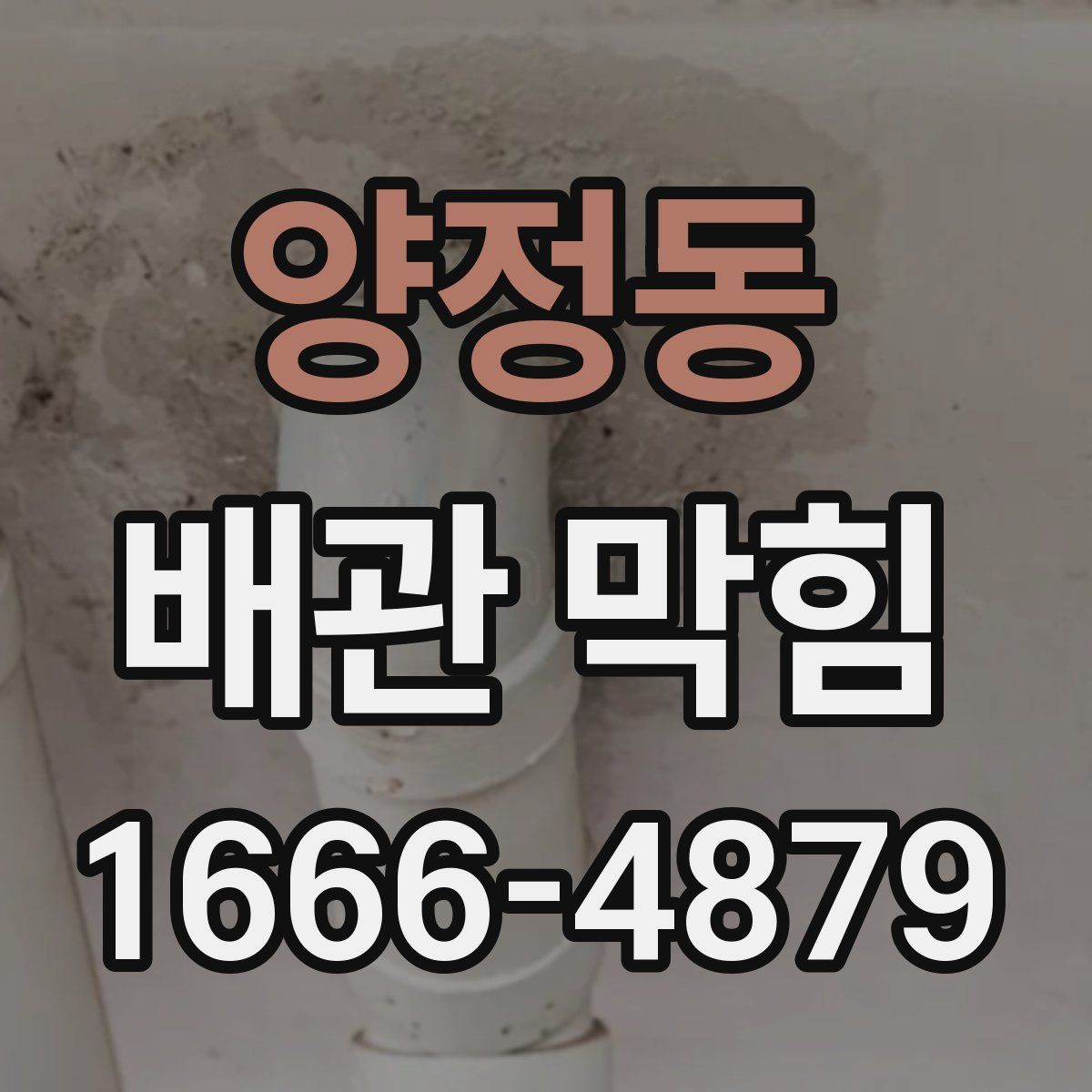 양정동 배관 막힘