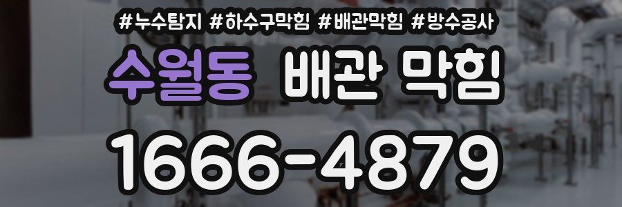 수월동 배관 막힘