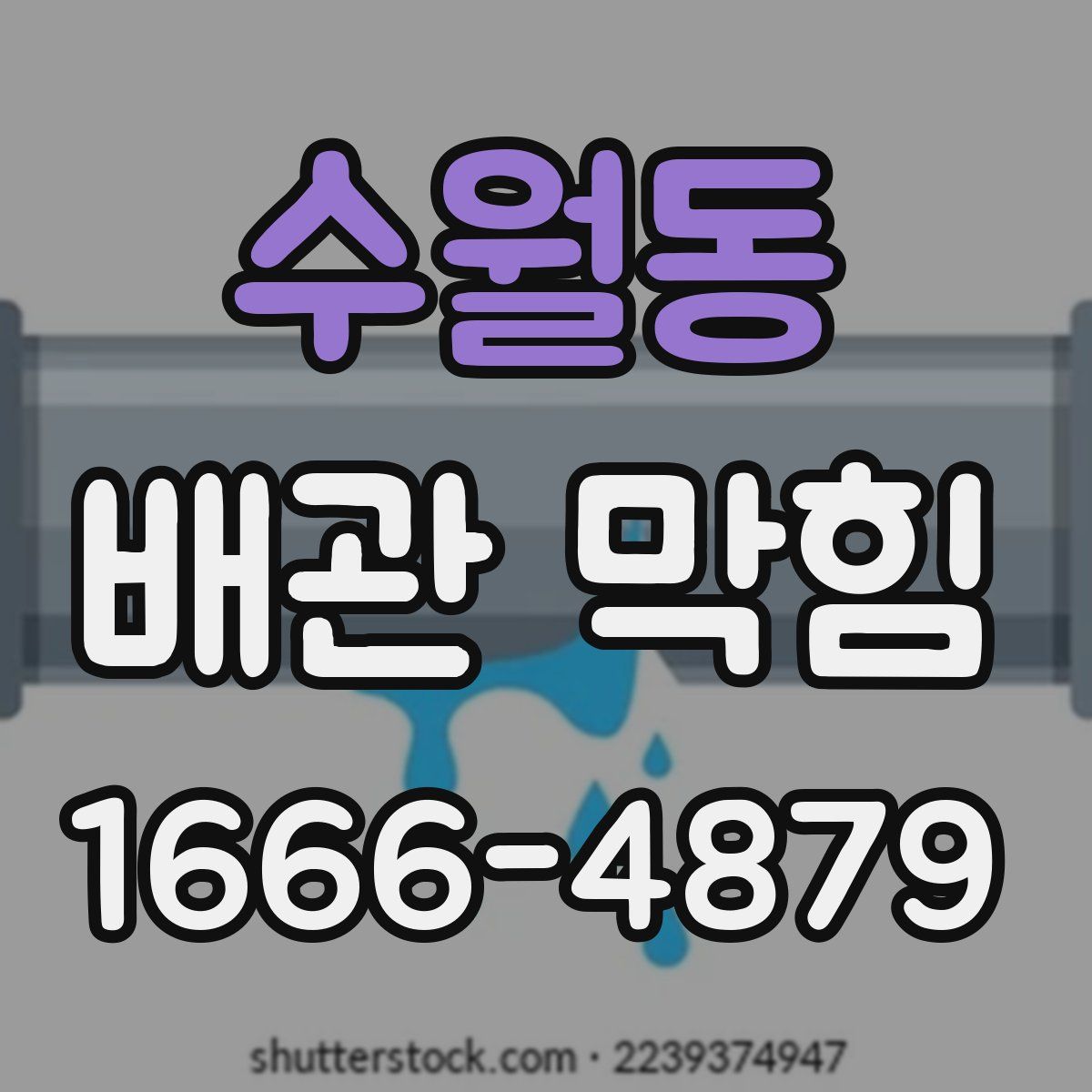 수월동 배관 막힘