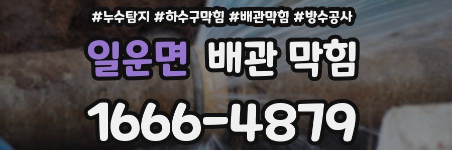 일운면 배관 막힘