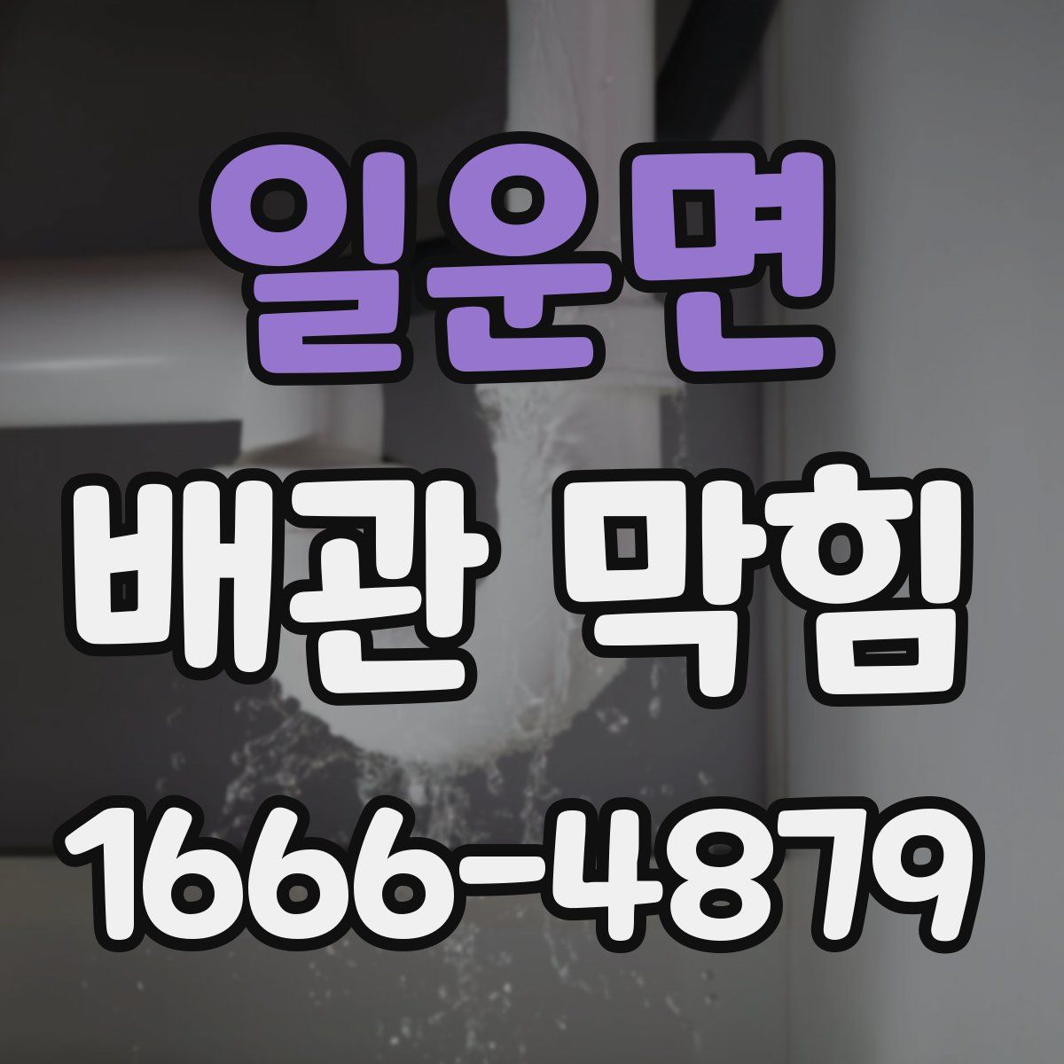 일운면 배관 막힘
