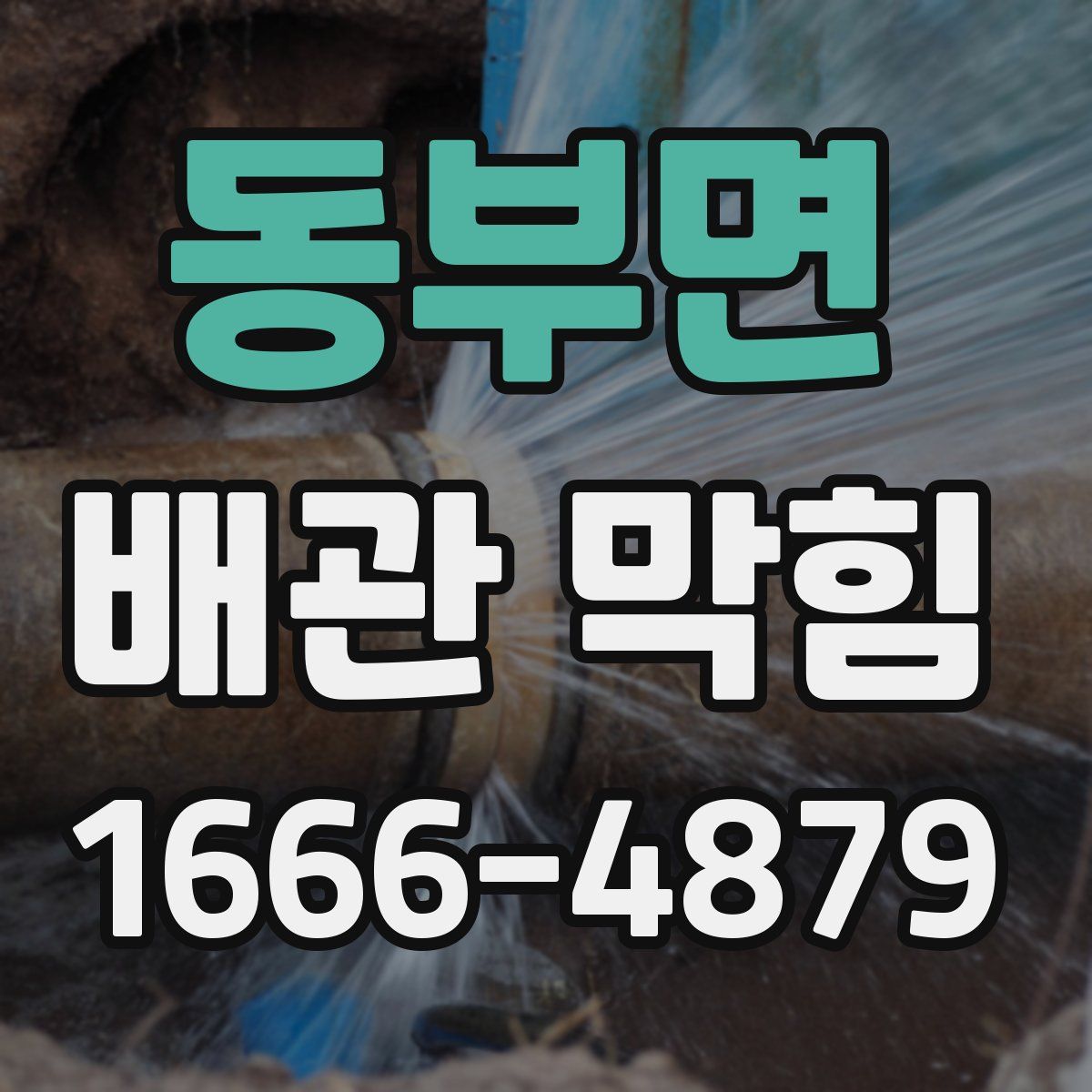 동부면 배관 막힘