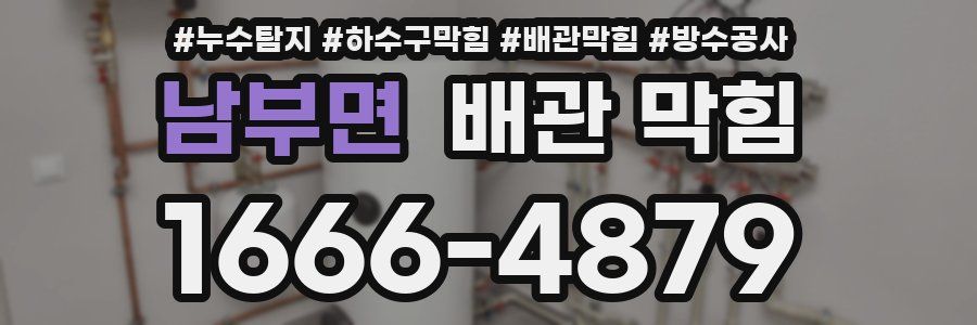 남부면 배관 막힘