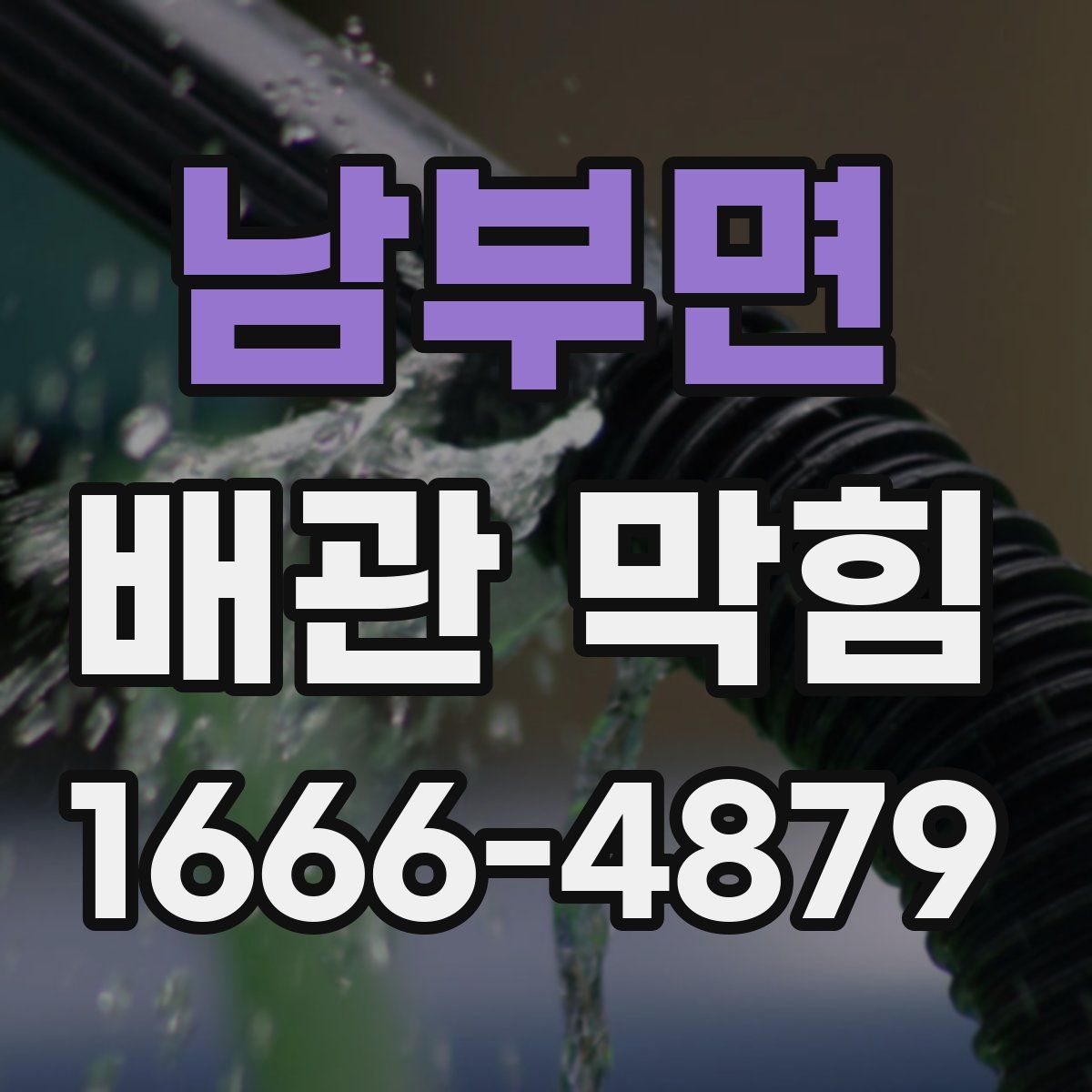 남부면 배관 막힘