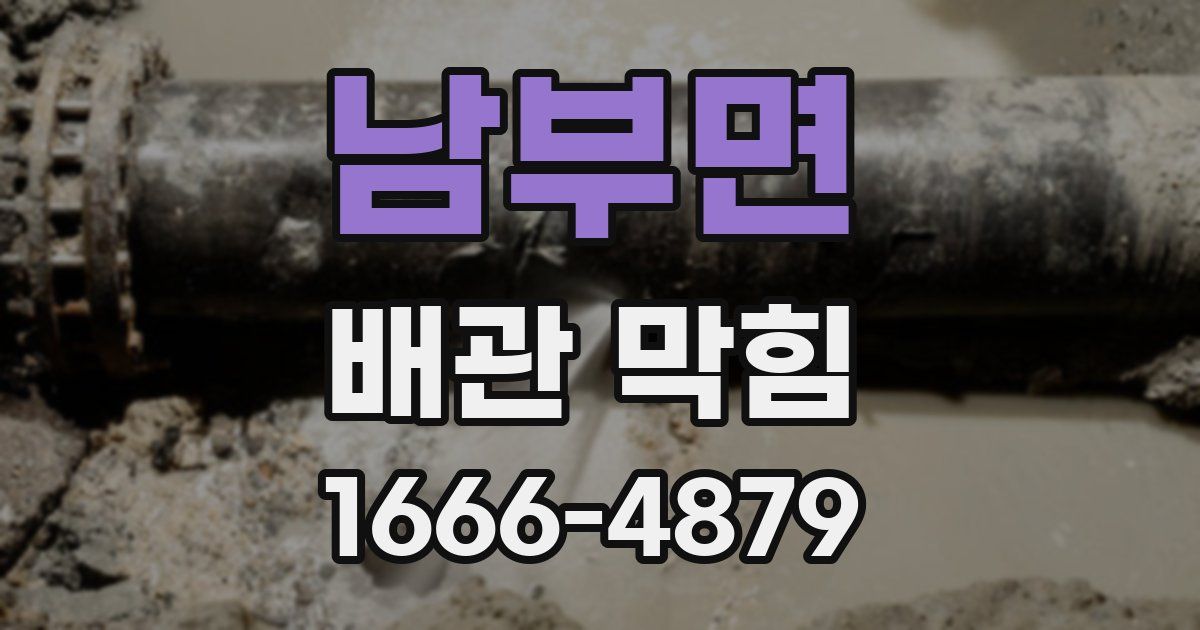 남부면 배관 막힘