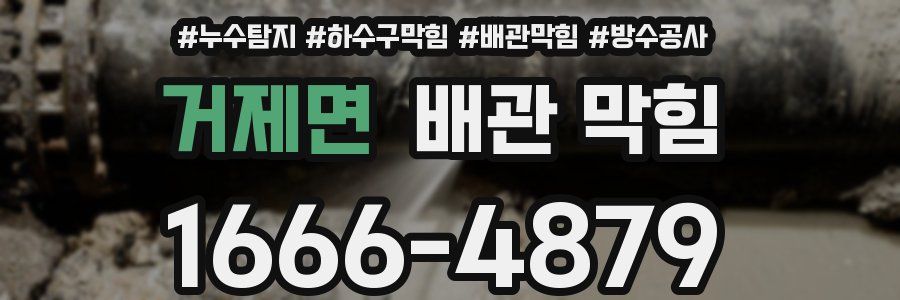거제면 배관 막힘