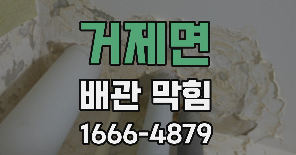 거제면 배관 막힘