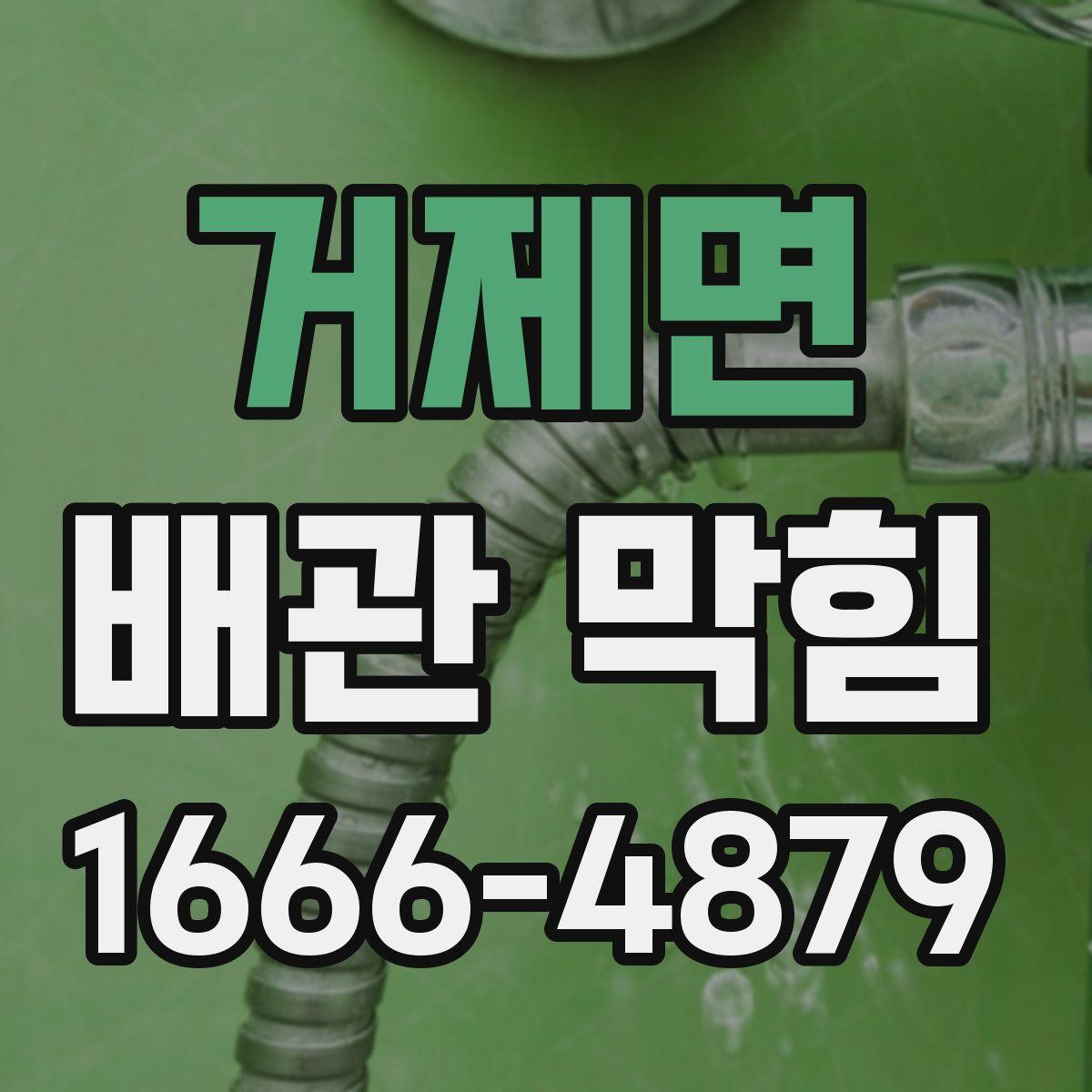 거제면 배관 막힘