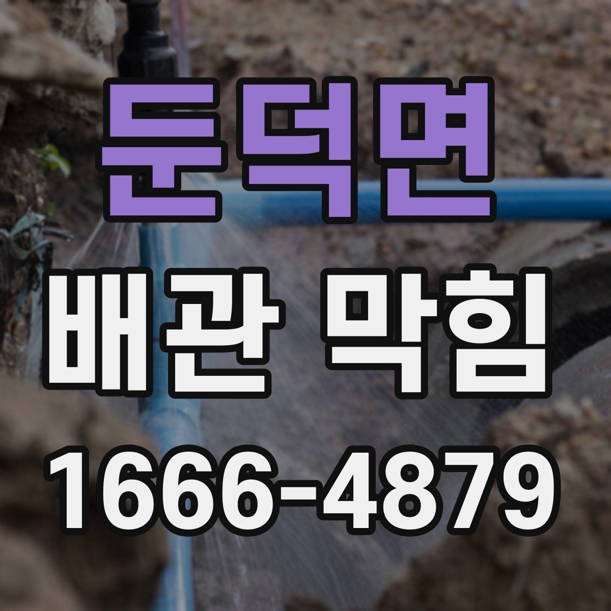 둔덕면 배관 막힘