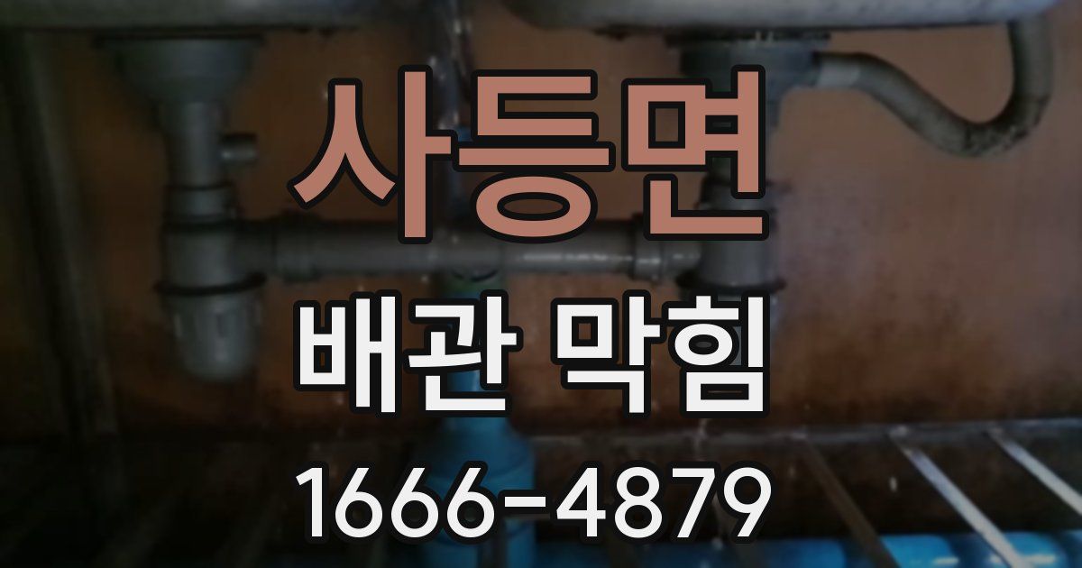 사등면 배관 막힘