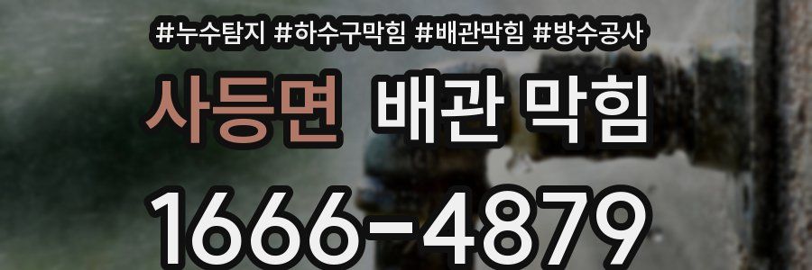 사등면 배관 막힘