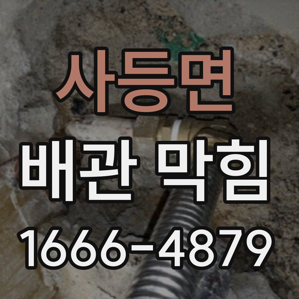 사등면 배관 막힘