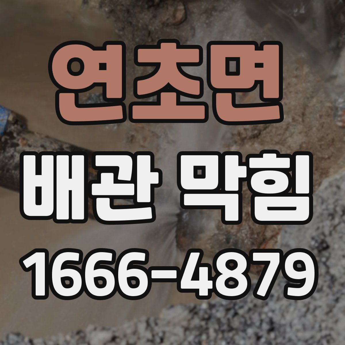 연초면 배관 막힘