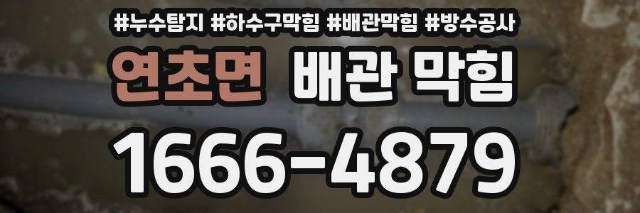연초면 배관 막힘