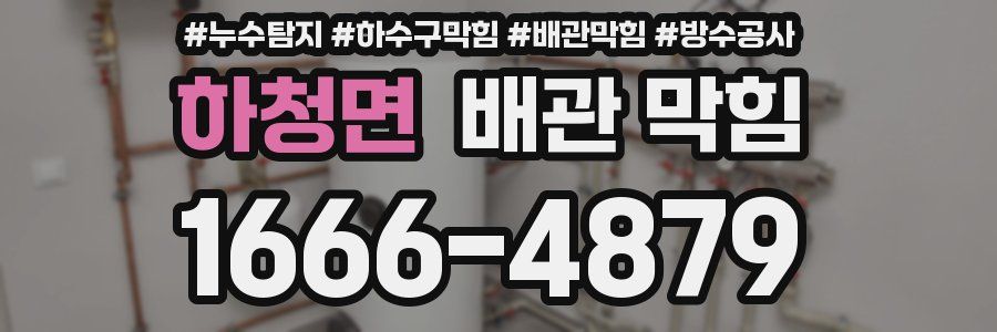 하청면 배관 막힘