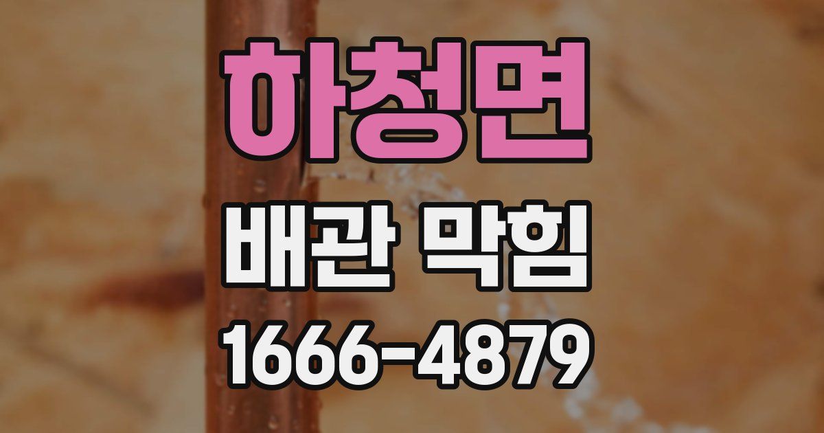 하청면 배관 막힘
