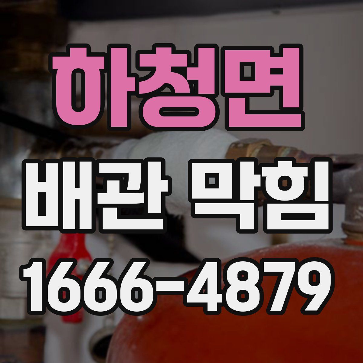 하청면 배관 막힘