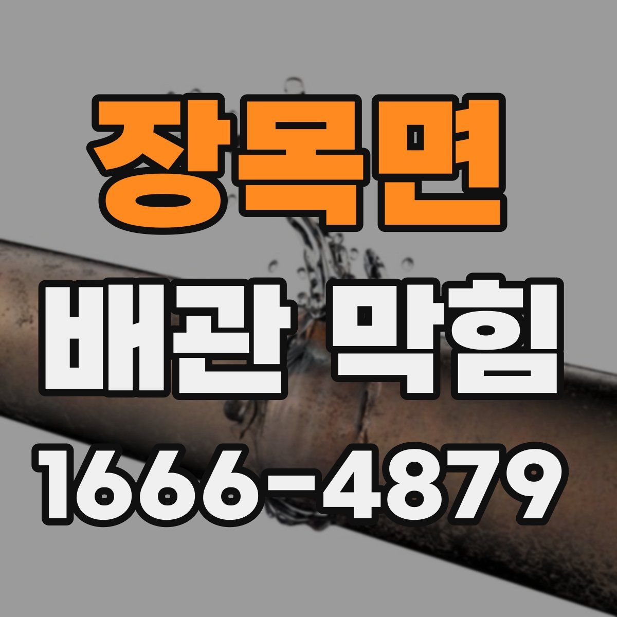 장목면 배관 막힘