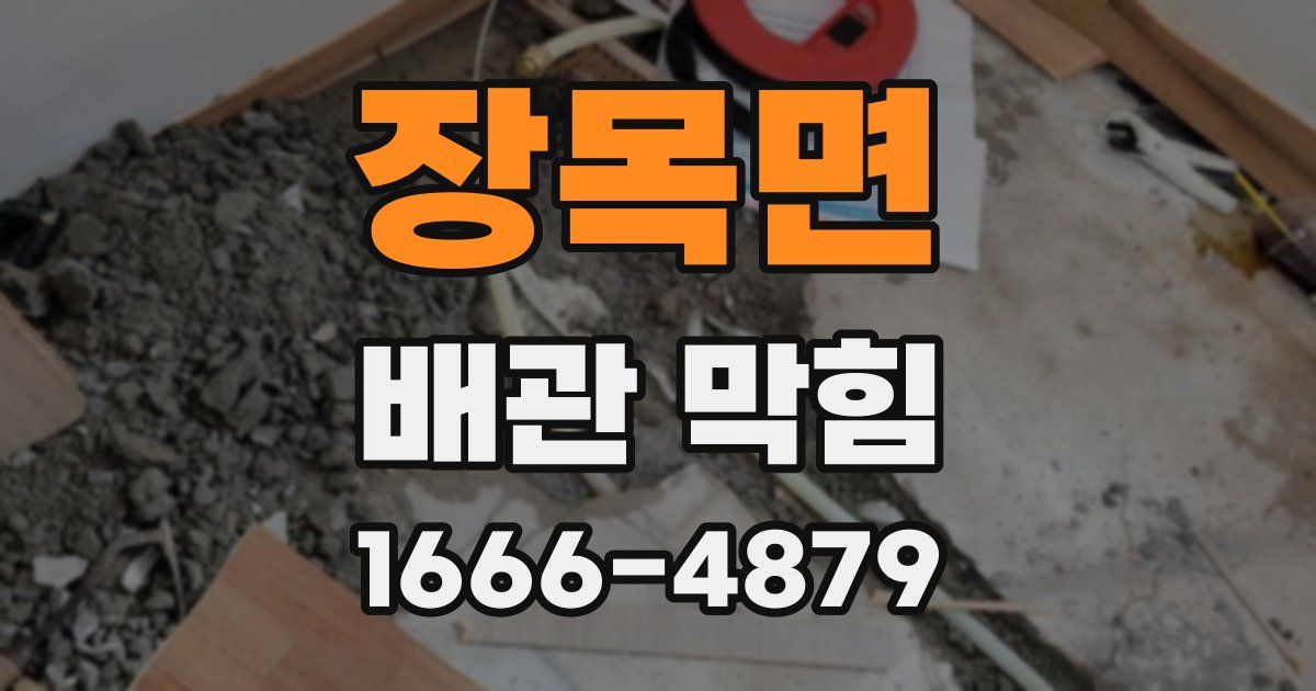 장목면 배관 막힘