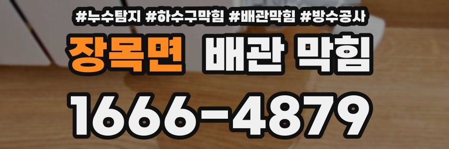 장목면 배관 막힘