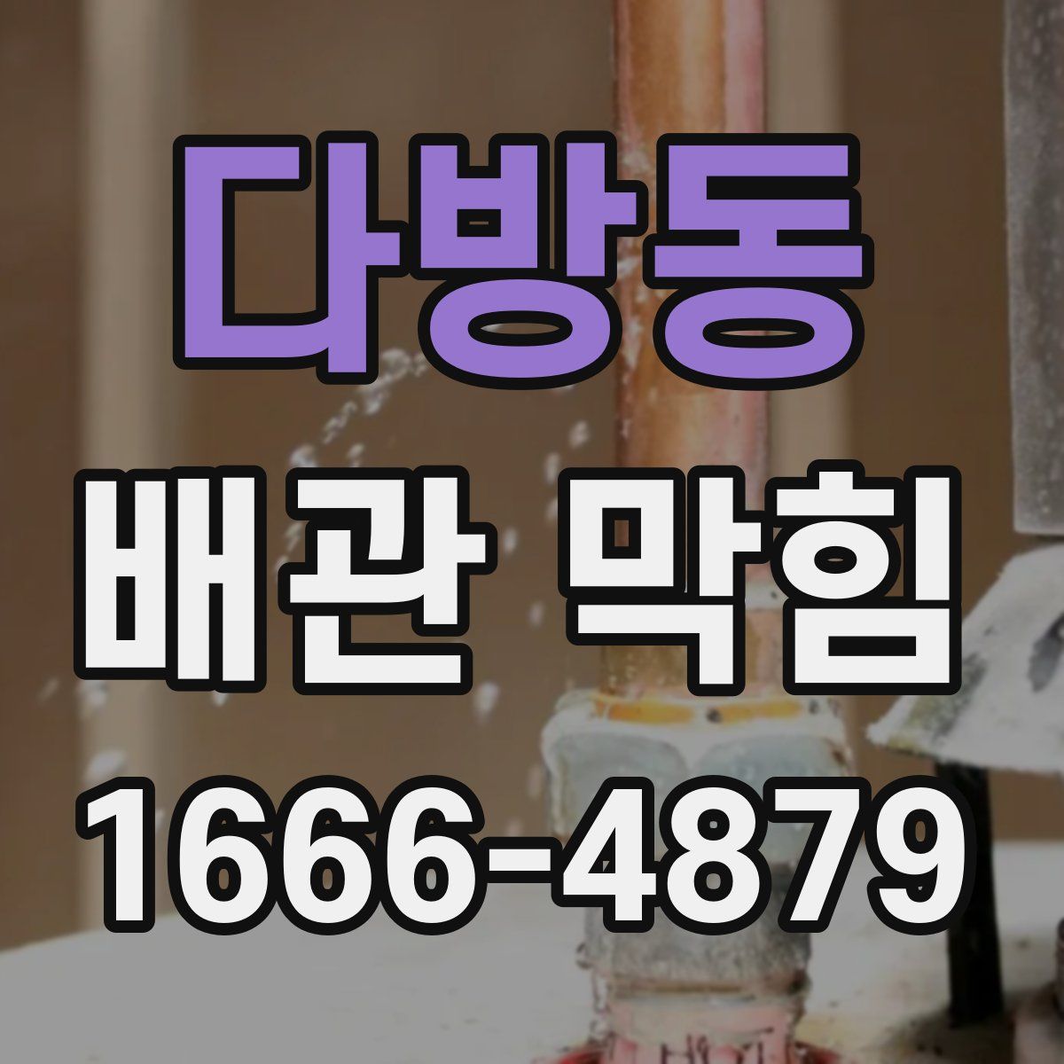 다방동 배관 막힘