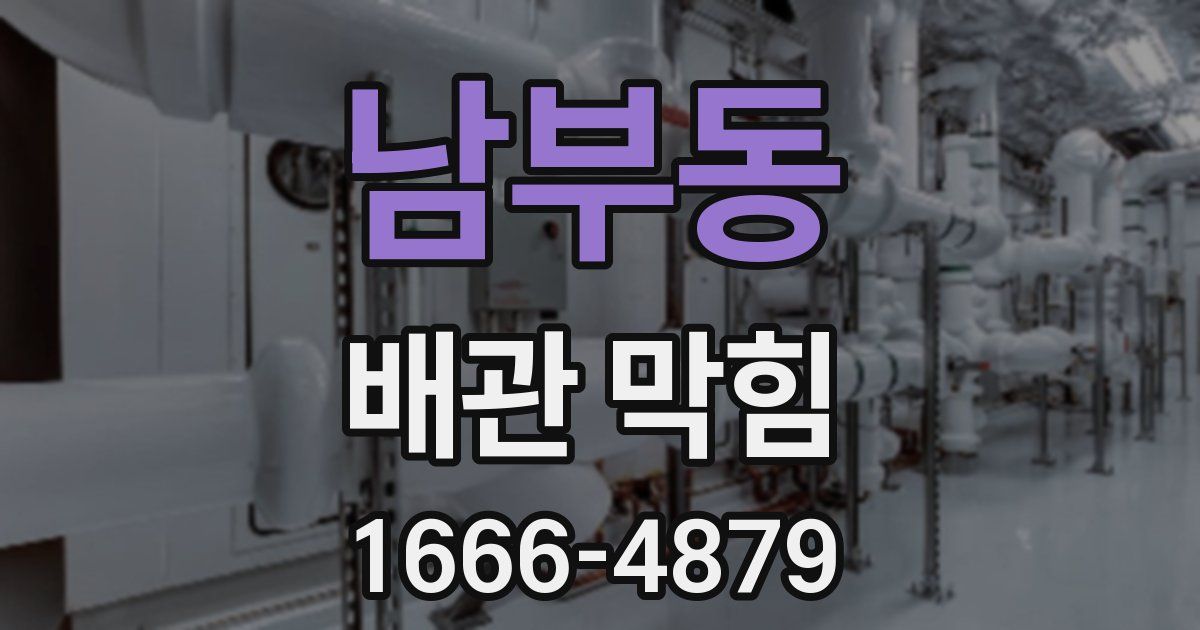 남부동 배관 막힘