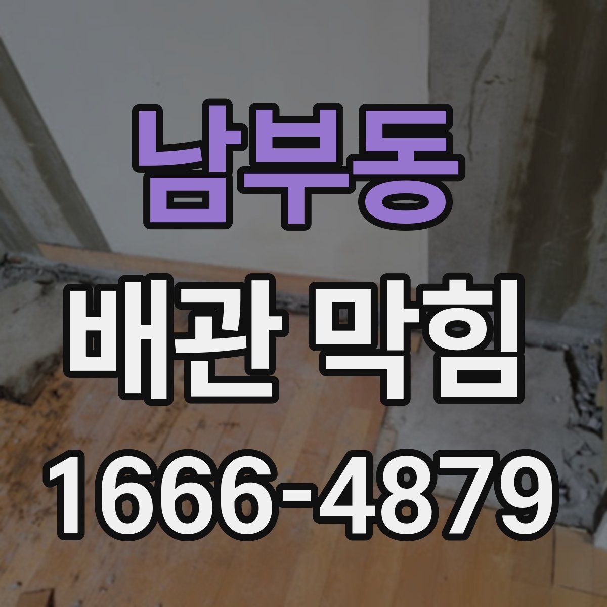 남부동 배관 막힘