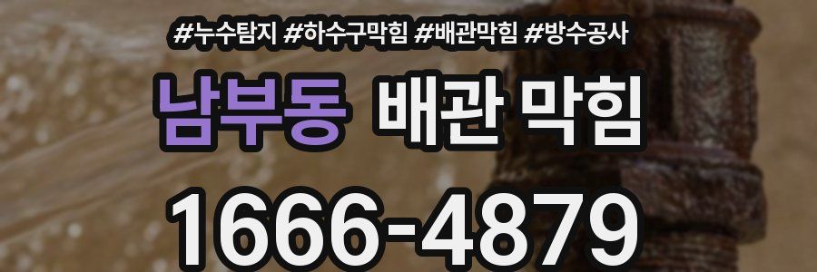 남부동 배관 막힘