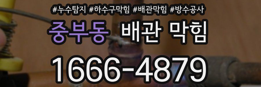 중부동 배관 막힘