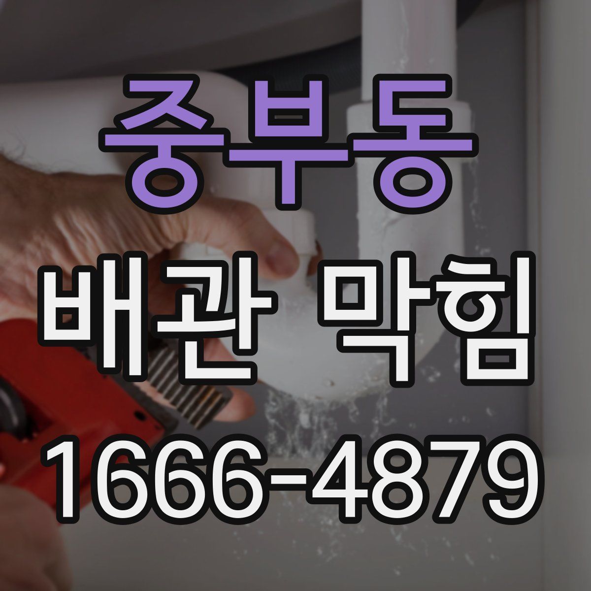 중부동 배관 막힘