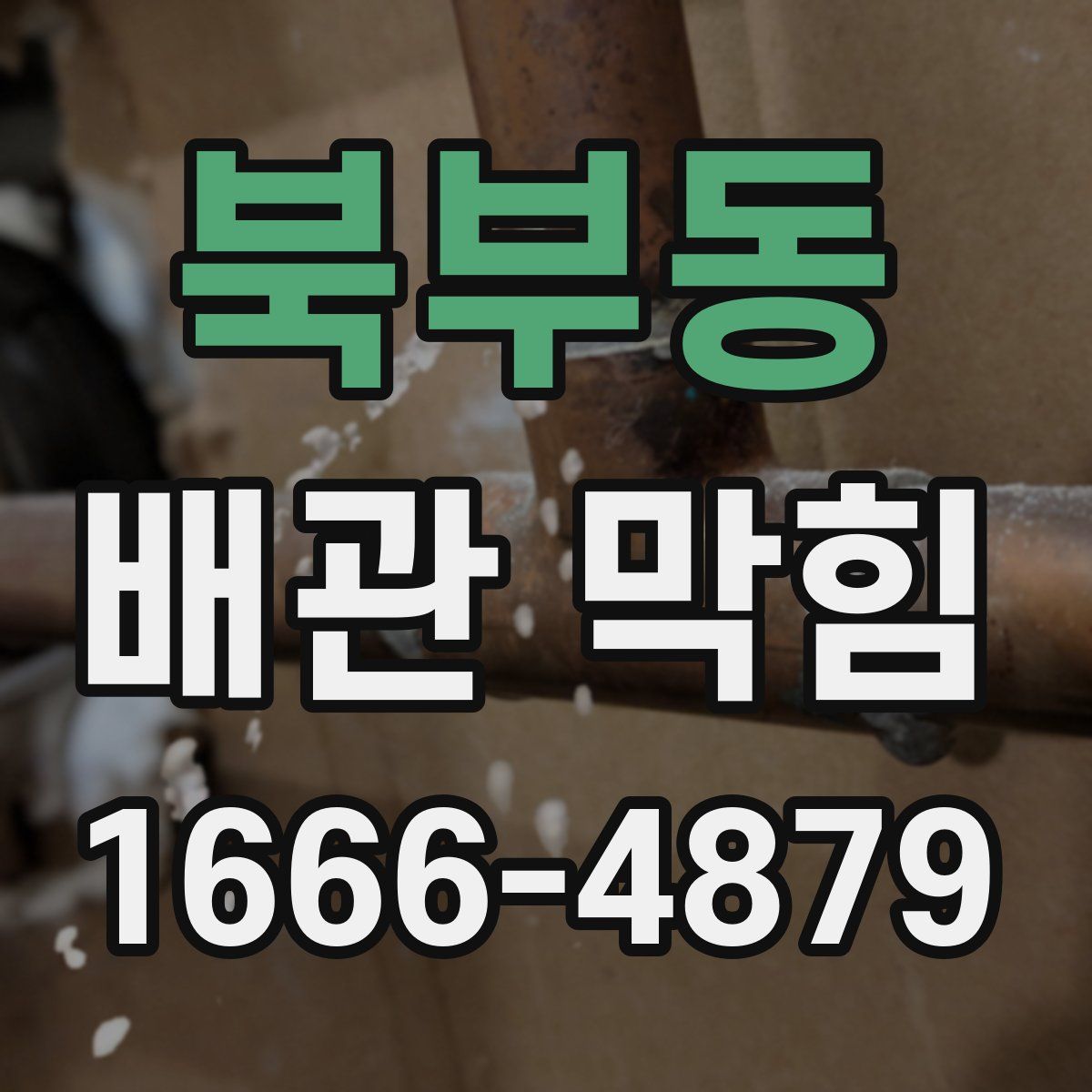 북부동 배관 막힘