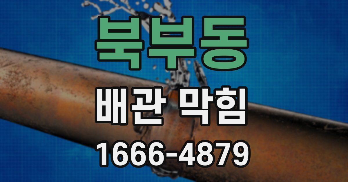 북부동 배관 막힘