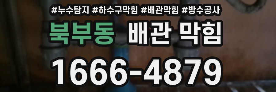 북부동 배관 막힘