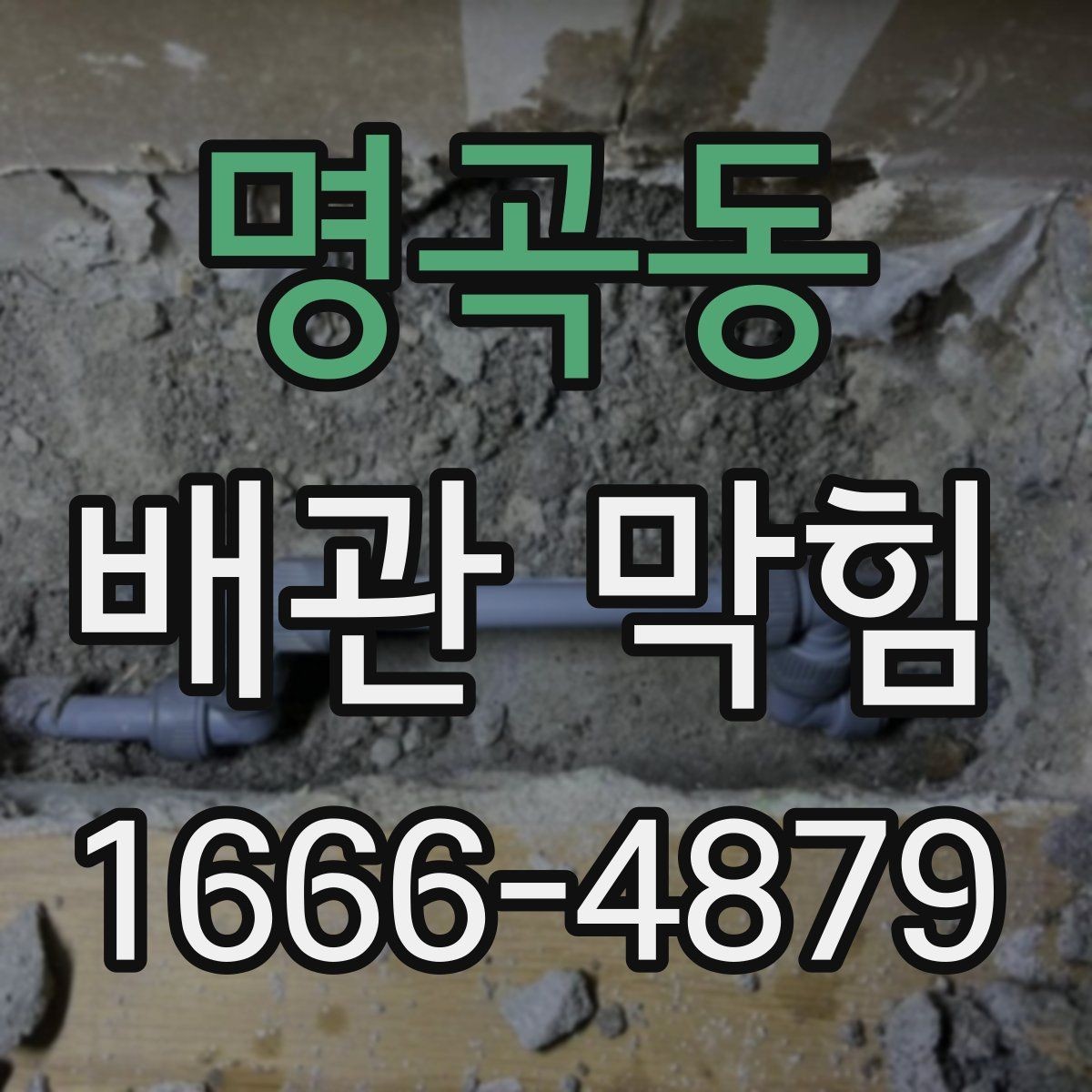 명곡동 배관 막힘 배관 청소 주기를 정하는 방법